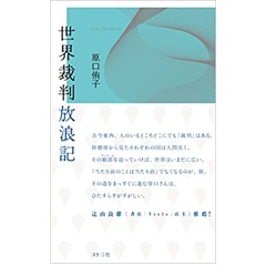 世界裁判放浪記