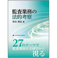 監査業務の法的考察