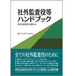 社外監査役等ハンドブック