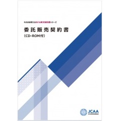 そのまま使えるモデル英文契約書シリーズ 委託販売契約書(CD-ROM付)