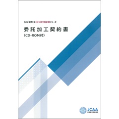そのまま使えるモデル英文契約書シリーズ 委託加工契約書(CD-ROM付)