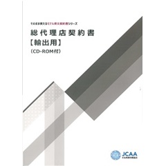 そのまま使えるモデル英文契約書シリーズ　総代理店契約書【輸出用】（CD-ROM付）