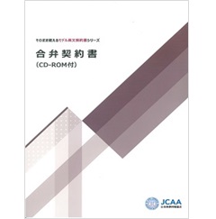 そのまま使えるモデル英文契約書シリーズ　合弁契約書（CD-ROM付）