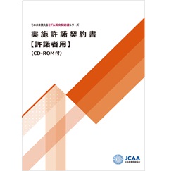 そのまま使えるモデル英文契約書シリーズ 実施許諾契約書【許諾者用】(CD-ROM付)