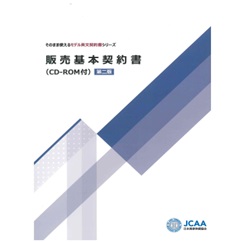 そのまま使えるモデル英文契約書シリーズ　販売基本契約書　第二版　（CD-ROM付）