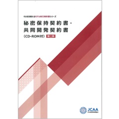 秘密保持契約書・共同開発契約書　第二版　CD-ROM付 (そのまま使えるモデル英文契約書シリーズ)