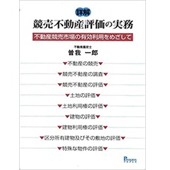 詳解 競売不動産評価の実務 不動産競売市場の有効利用をめざして