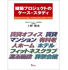 建築プロジェクトのケース・スタディ 事業収支計画と投資採算評価の実例