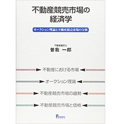 不動産競売市場の経済学 オークション理論と不動産競売市場の分析