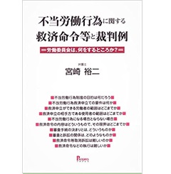 不当労働行為に関する救済命令等と裁判例―労働委員会は、何をするところか?