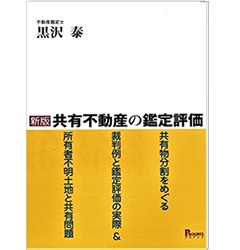 新版 共有不動産の鑑定評価―共有物分割をめぐる裁判例と鑑定評価の実際&所有者不明土地と共有問題