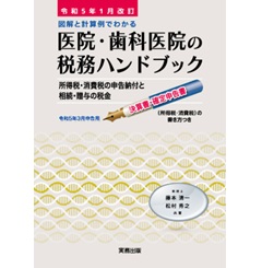 令和5年1月改訂　医院・歯科医院の税務ハンドブック