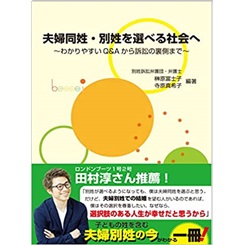 夫婦同姓・別姓を選べる社会へ　わかりやすいQ&Aから訴訟の裏側まで