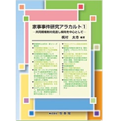 家事事件研究アラカルト1: 共同親権制の見直し傾向を中心として