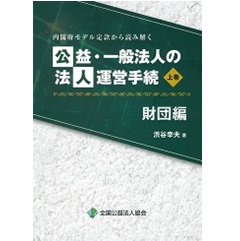 内閣府モデル定款から読み解く　公益・一般法人の法人運営手続　財団編　上巻