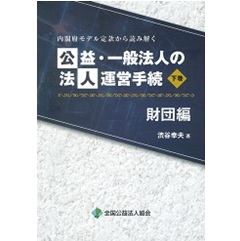 内閣府モデル定款から読み解く　公益・一般法人の法人運営手続　財団編　下巻　CD-ROM付