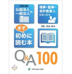 公益法人・一般法人によくある質問/公益法人協会/公益法人協会（単行本） 公益法人・一般法人によくある質問〔機関運営編〕 | 公益法人