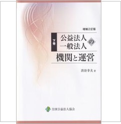 【増補2訂版】公益法人・一般法人の機関と運営(下巻)