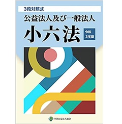 独立行政法人制度の解説 第3版【平成26年の「独立行政法人通則法
