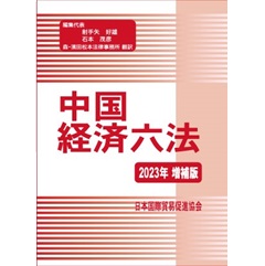 中国経済六法 (2023年増補版)