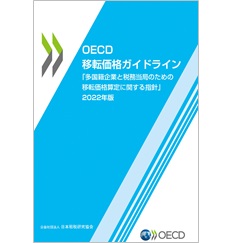至誠堂書店オンラインショップ / OECD移転価格ガイドライン2022