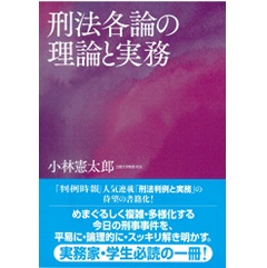 売れ筋新商品 [A12083342]刑法各論の理論と実務 法律 - xanopa.com