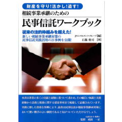 相続事業承継のための　民事信託ワークブック　財産を守り！活かし！遺す！