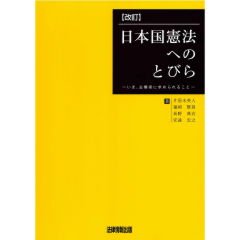 改訂　日本国憲法へのとびら　いま、主権者に求められること
