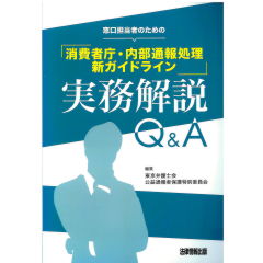 窓口担当者のための「消費者庁・内部通報処理新ガイドライン」実務解説Q&A