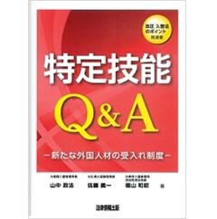 特定技能Q&A　新たな外国人材の受入れ制度