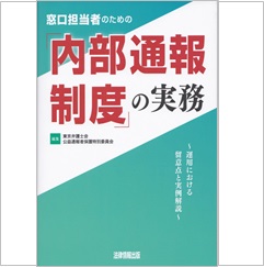 窓口担当者のための「内部通報制度」の実務　運用における留意点と実例解説