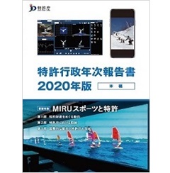 特許行政年次報告書2020年版(本編) 特集 MIRUスポーツと特許