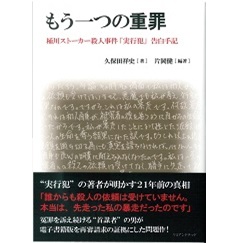 至誠堂書店オンラインショップ / もう一つの重罪 桶川ストーカー殺人事件「実行犯」告白手記