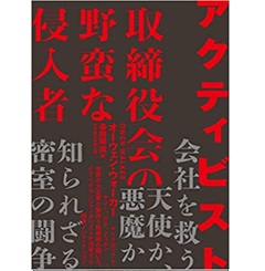 アクティビスト 取締役会の野蛮な侵入者